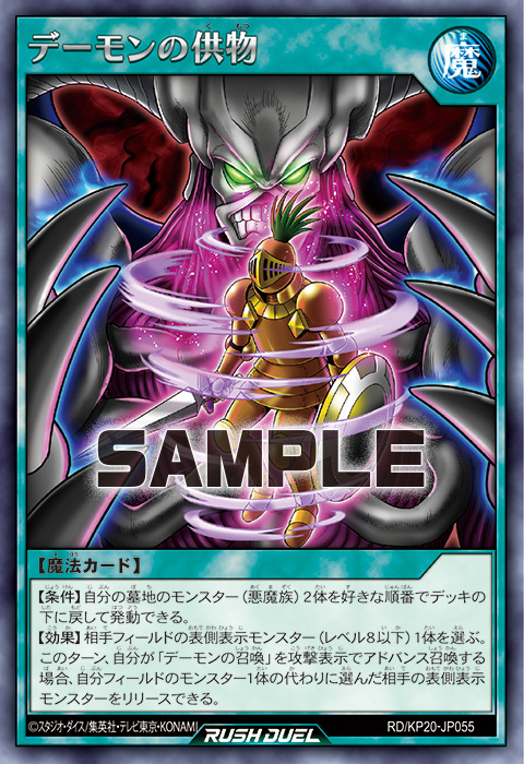 デーモンの供物 – 遊戯王ラッシュデュエルまとめ