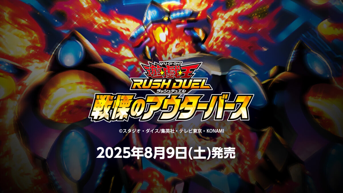 戦慄のアウターバース】収録カードリスト – 遊戯王ラッシュデュエルまとめ