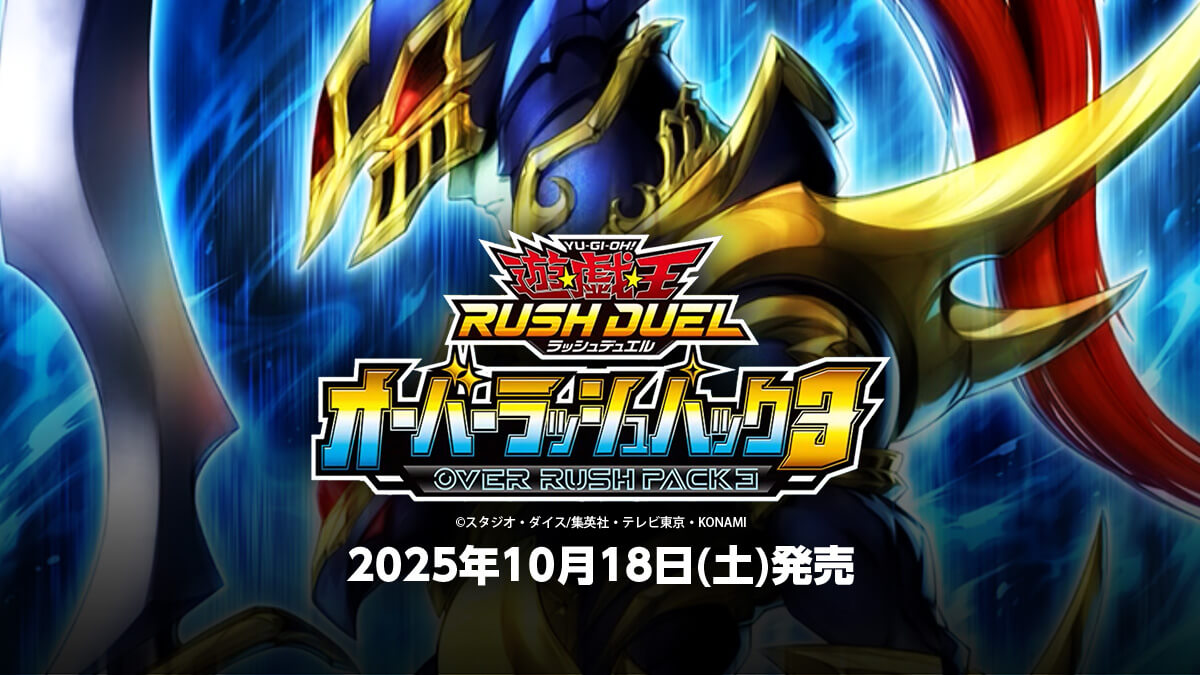 オーバーラッシュパック3】収録カードリスト – 遊戯王ラッシュデュエル
