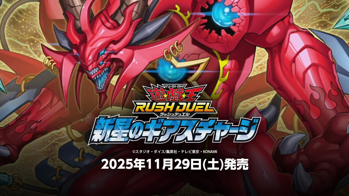 新星のギアスチャージ】収録カードリスト – 遊戯王ラッシュデュエルまとめ