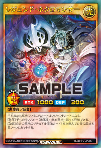 レジェンド・ネクロマンサー – 遊戯王ラッシュデュエルまとめ