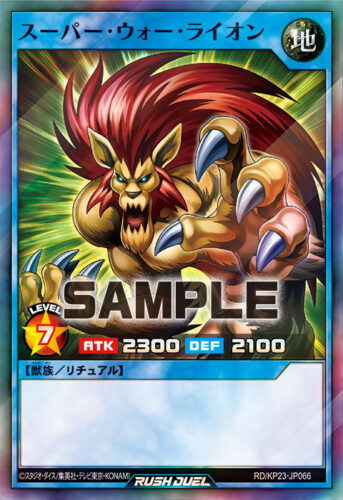 スーパー・ウォー・ライオンデッキ – 遊戯王ラッシュデュエルまとめ