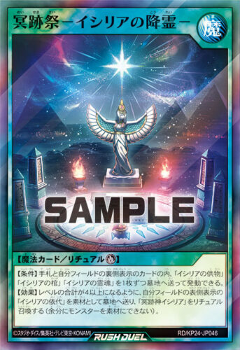 冥跡祭－イシリアの降霊－ – 遊戯王ラッシュデュエルまとめ