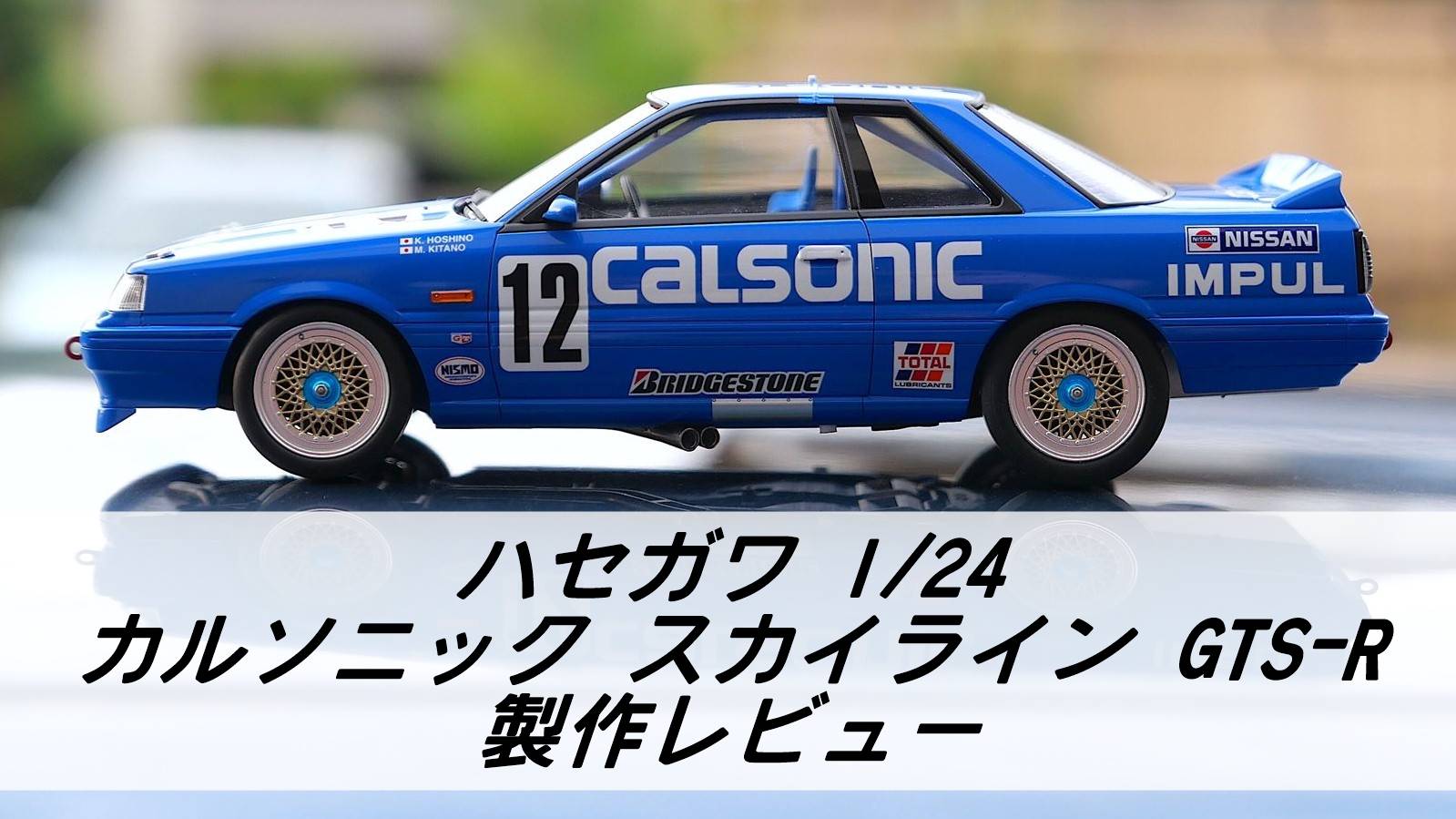 ハセガワ カルソニックスカイライン GTS-R 製作レビュー | 雑食プラモ