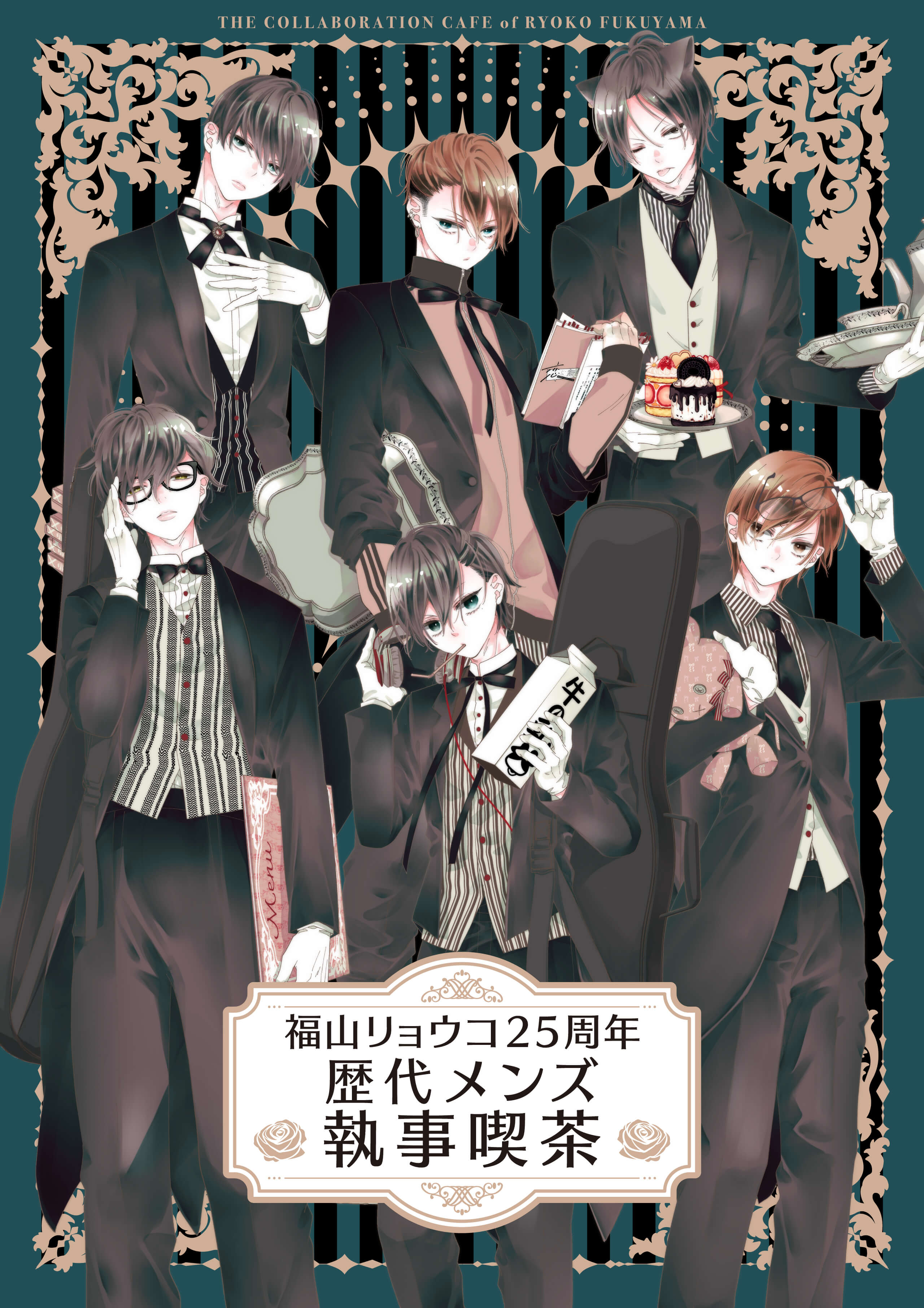 福山リョウコ25周年 歴代メンズ執事喫茶