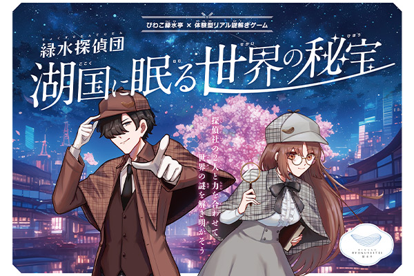 リアル謎解きゲーム×びわこ緑水亭 〜緑水探偵団 湖国に眠る世界の秘宝