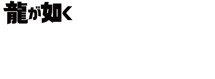 龍が如く』冠婚葬祭展