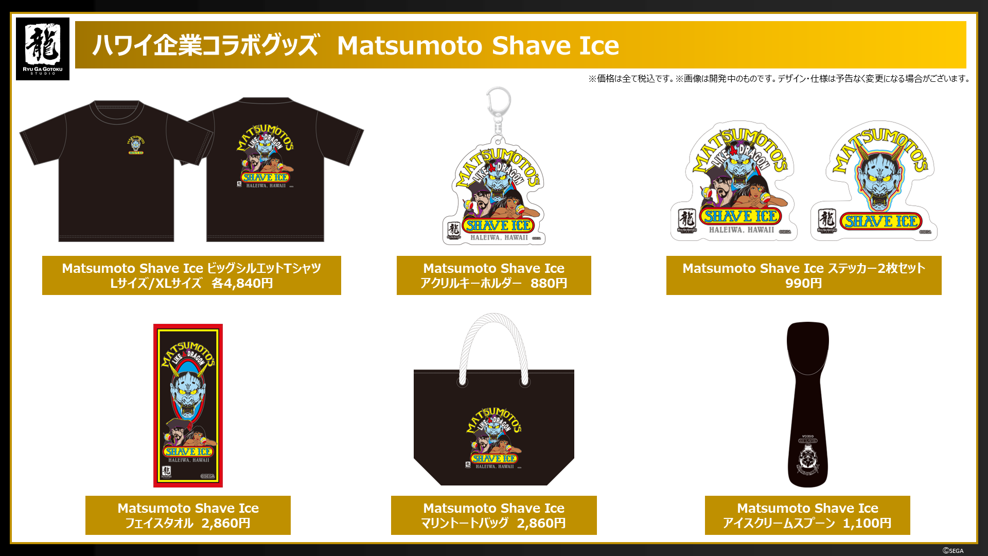 龍が如く8外伝 Pirates in Hawaii』ハワイ企業コラボグッズの国内発売