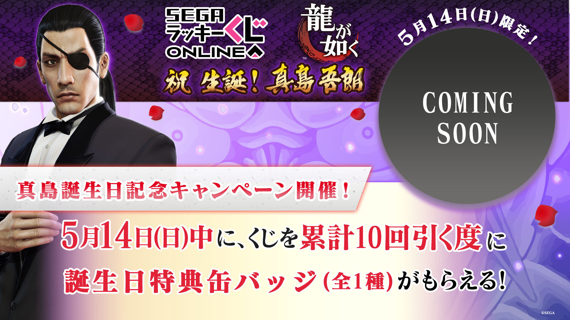 真島吾朗の誕生日を記念したセガラッキーくじオンライン発売中！｜NEWS