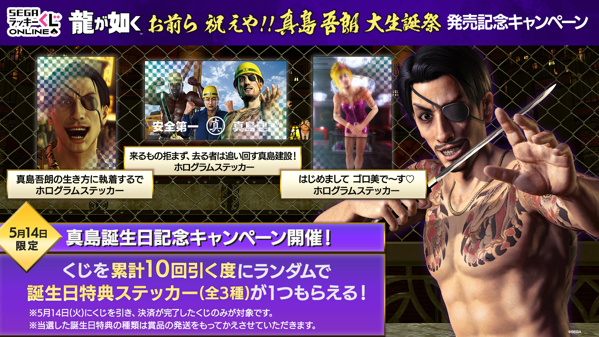 真島吾朗の誕生日を記念したセガラッキーくじオンライン発売中！｜NEWS