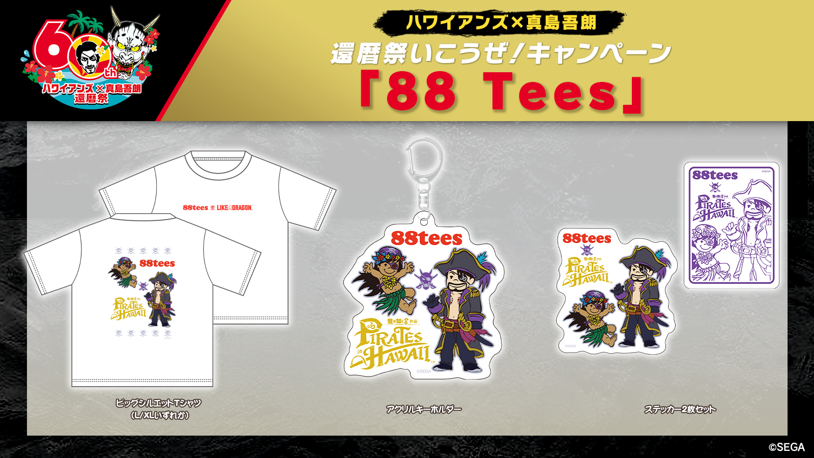 ハワイアンズ×真島吾朗 還暦祭いこうぜ！キャンペーン​開催！｜NEWS