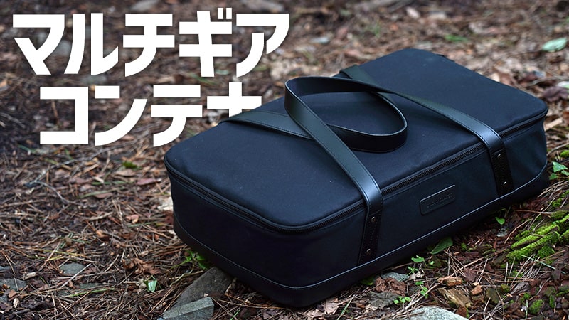 TOKYO CRAFTSのマルチギアバッグをレビュー！焚き火周りの収納におすすめ！
