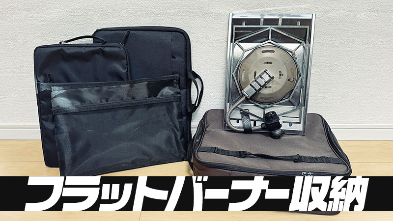 廃盤色 エントリー IGT・廃盤フラットバーナー・収納ケース