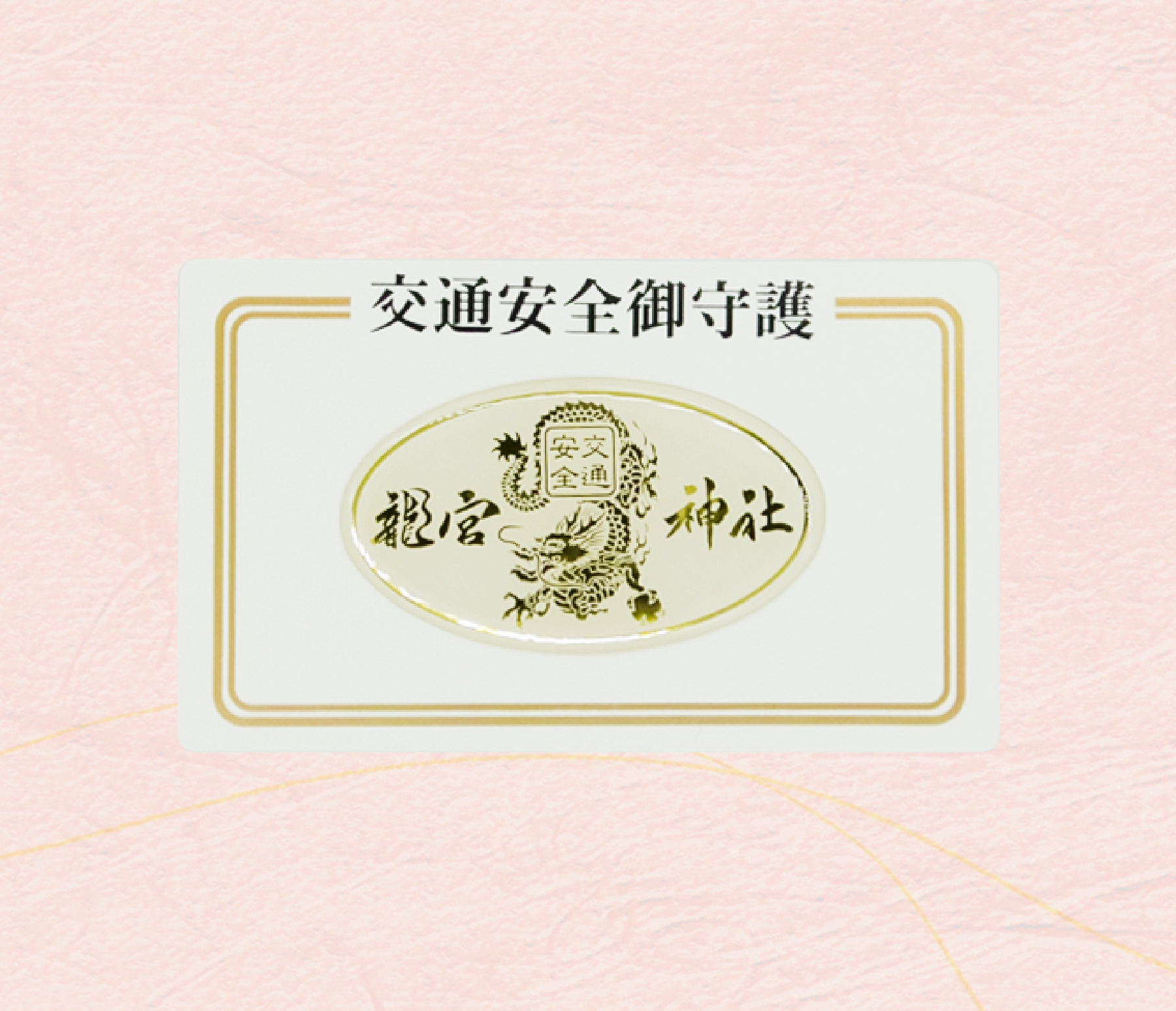 交通安全守り（ステッカー型） | 龍宮神社