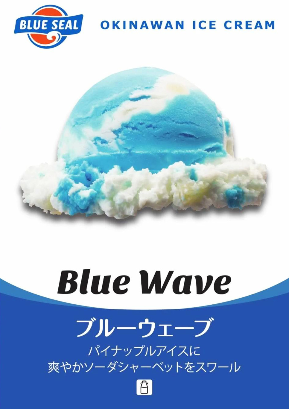 終了いたしました|＜期間限定＞ブルーシールアイス ブルーウェーブを