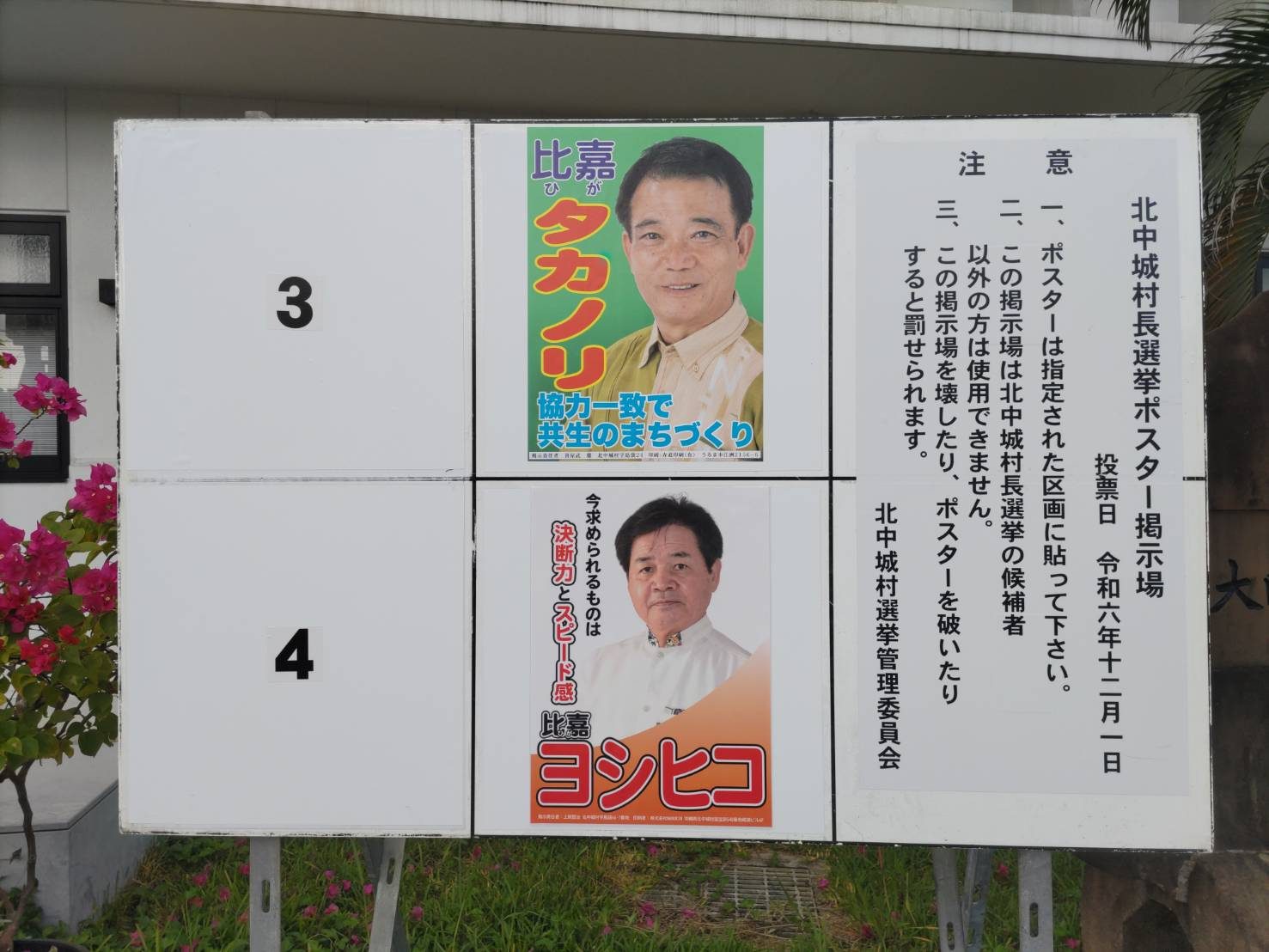 写真特集】沖縄選挙ポスターギャラリー2024