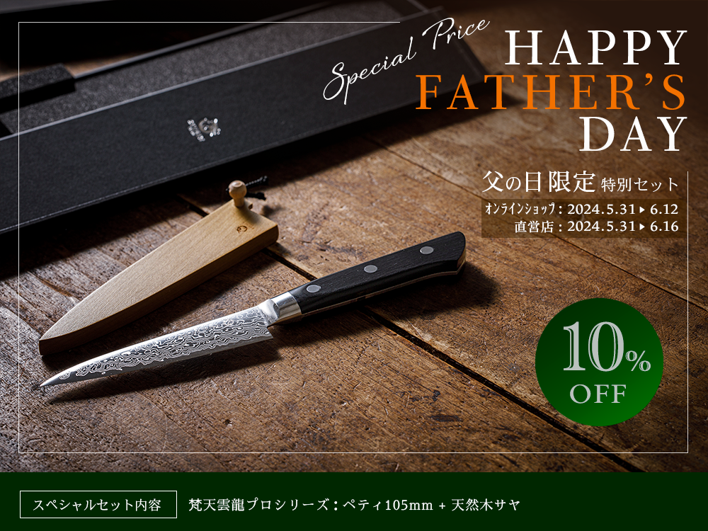 父の日期間限定 『雲龍ペティナイフ + 木サヤ』特別プライスセット