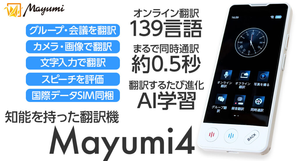 プレスリリース】音声翻訳機「Mayumi 4」ヨドバシカメラ様にて取扱開始