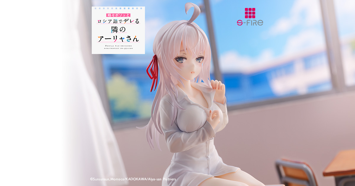 S-FIRE（エスファイア）時々ボソッとロシア語でデレる隣のアーリャさん