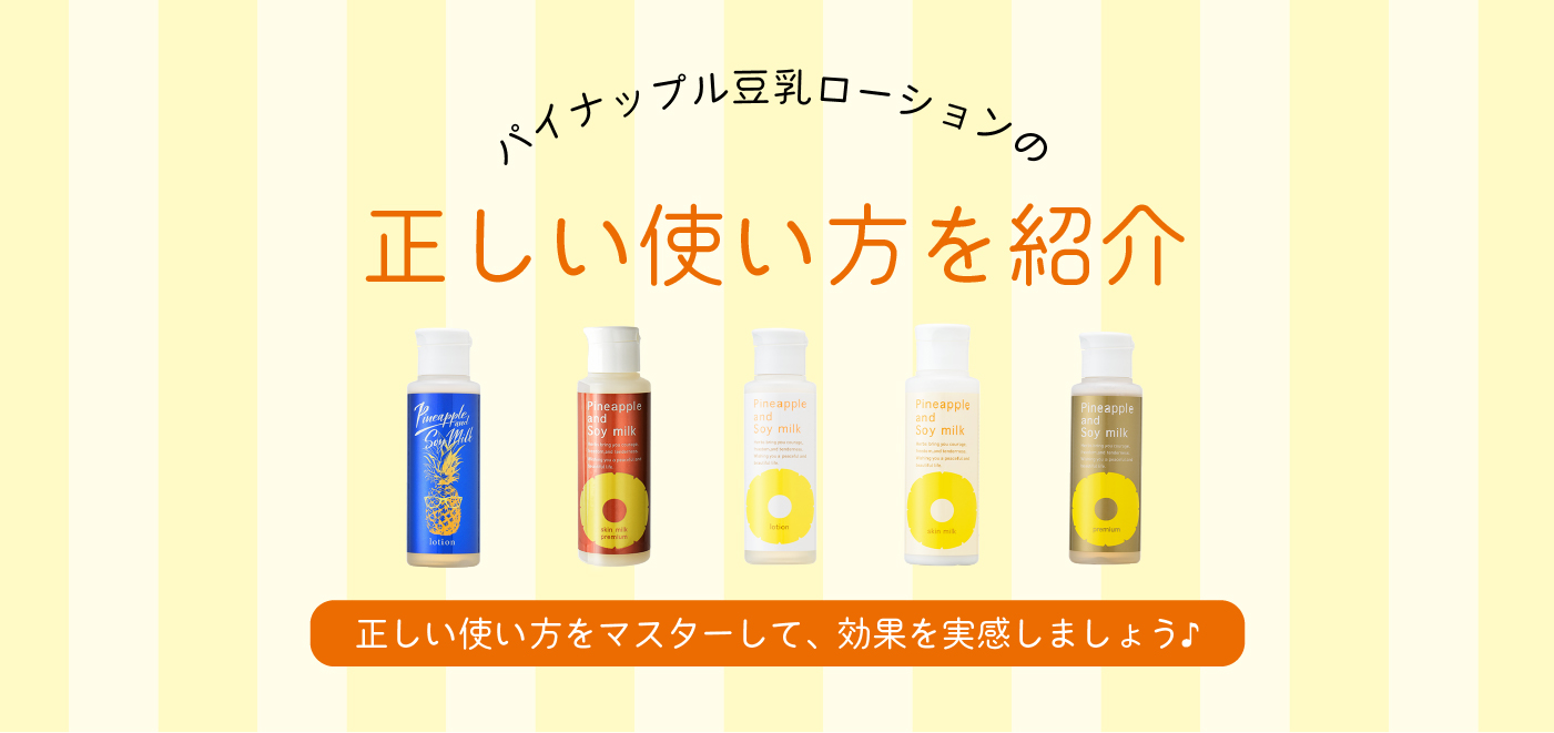 パイナップル豆乳スキンミルクプレミアム｜【公式】鈴木ハーブ研究所