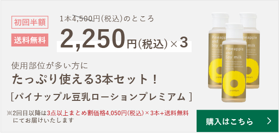 パイナップル豆乳ローションプレミアム｜【公式】鈴木ハーブ研究所