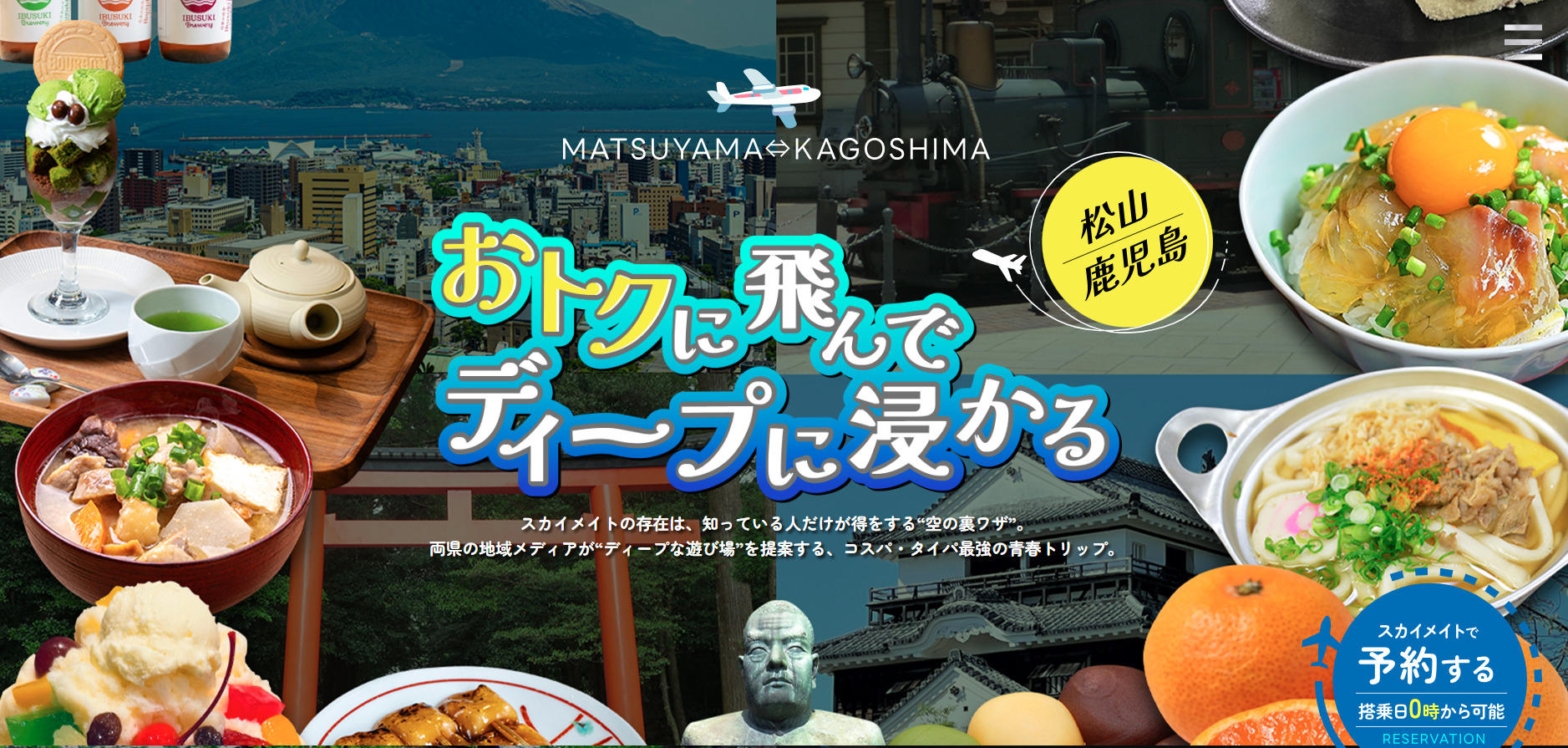 松山から鹿児島へ！飛行機なら60分。スカイメイトで行くコスパ・タイパ