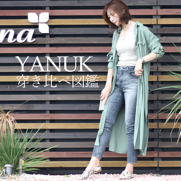 23-24年秋冬最新版】YANUK(ヤヌーク)の大人気シルエット穿き比べ