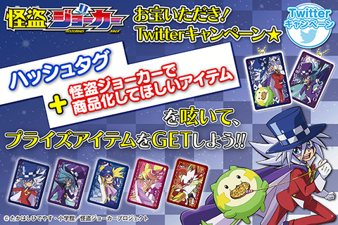 怪盗ジョーカーTwitterキャンペーン開催中！！｜ニュース｜怪盗