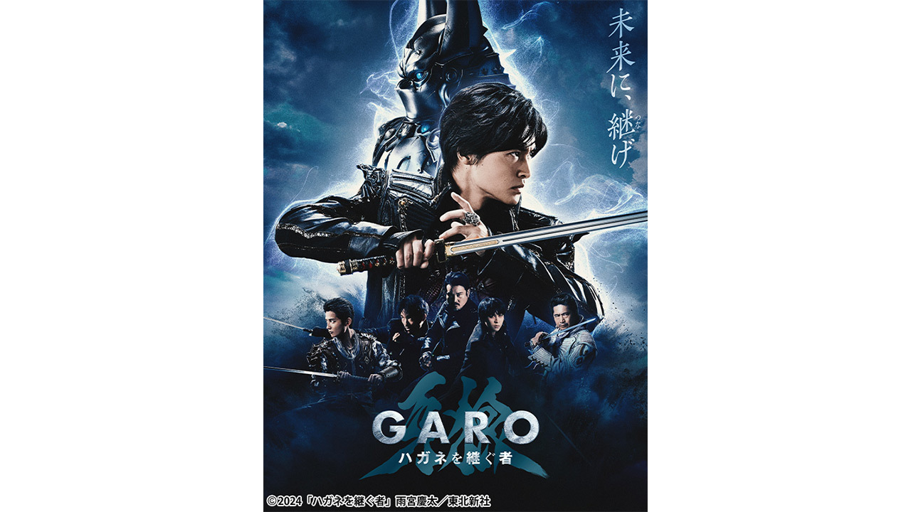 牙狼＜GARO＞ 東ノ界楼』放送開始記念 牙狼ハガネお正月イッキ見SP