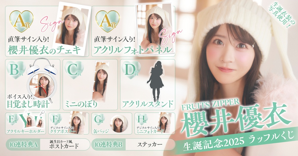 FRUITS ZIPPER 櫻井優衣生誕記念2025ラッフルくじ | RAFFLE