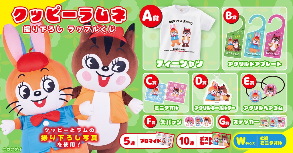 クッピーラムネ 撮り下ろし ラッフルくじ | RAFFLE