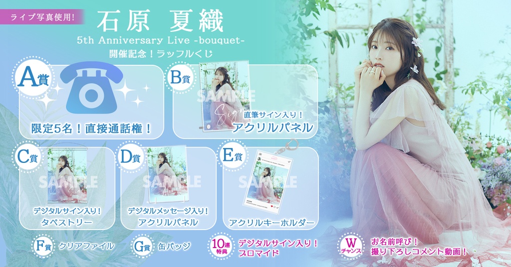 石原夏織 5th Anniversary Live -bouquet-開催記念！ ラッフルくじ