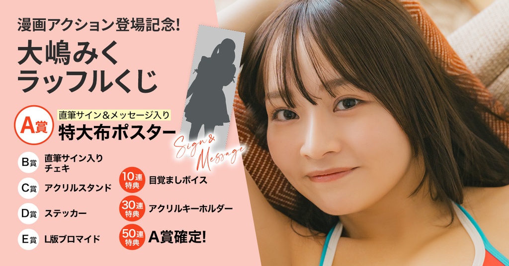 漫画アクション登場記念！大嶋みくラッフルくじ | RAFFLE