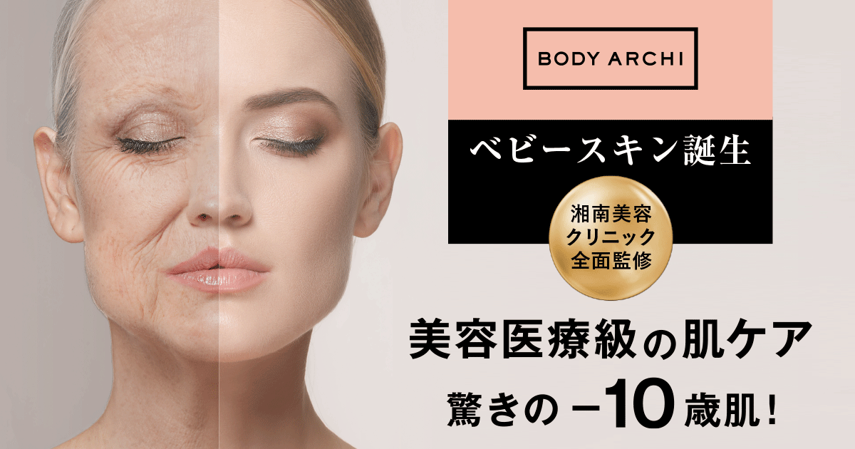 ボディアーキ ベビースキン プラン」誕生 | 【公式】定額制セルフ