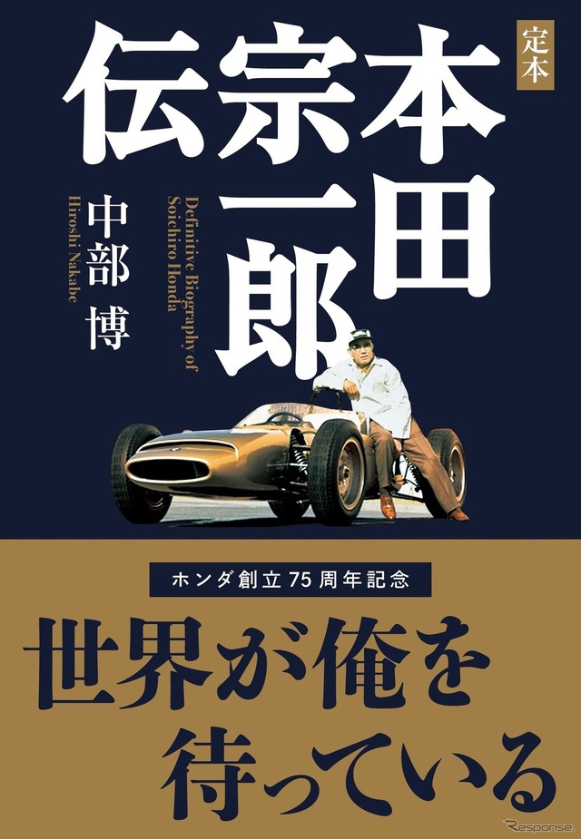 書籍】本田宗一郎の足跡を振り返る…ホンダ設立75周年 | CAR CARE PLUS
