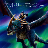 圧巻のクオリティで描かれるドラゴンの全貌が明らかに！『ヒックと