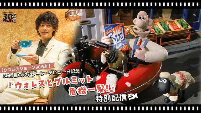 中村倫也も登場『ウォレスとグルミット 危機一髪！』12月23日から