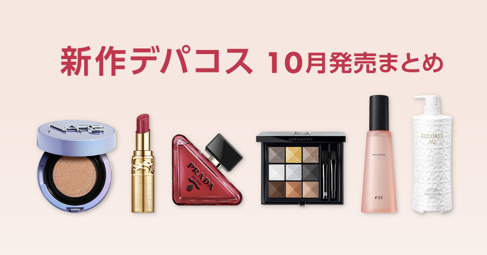 2025年秋新作コスメ特集】デパコス、プチプラ、韓国コスメなど！秋