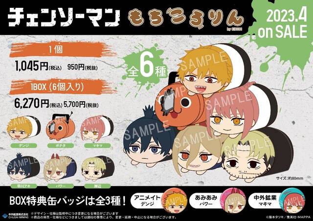 チェンソーマン』より、まんまる可愛い「もちころりん ぬいぐるみ