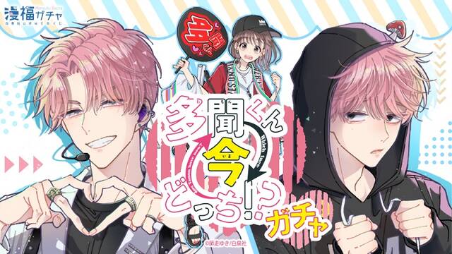 多聞くん今どっち!?』が2月20日より「漫福ガチャ」に登場！キャラ
