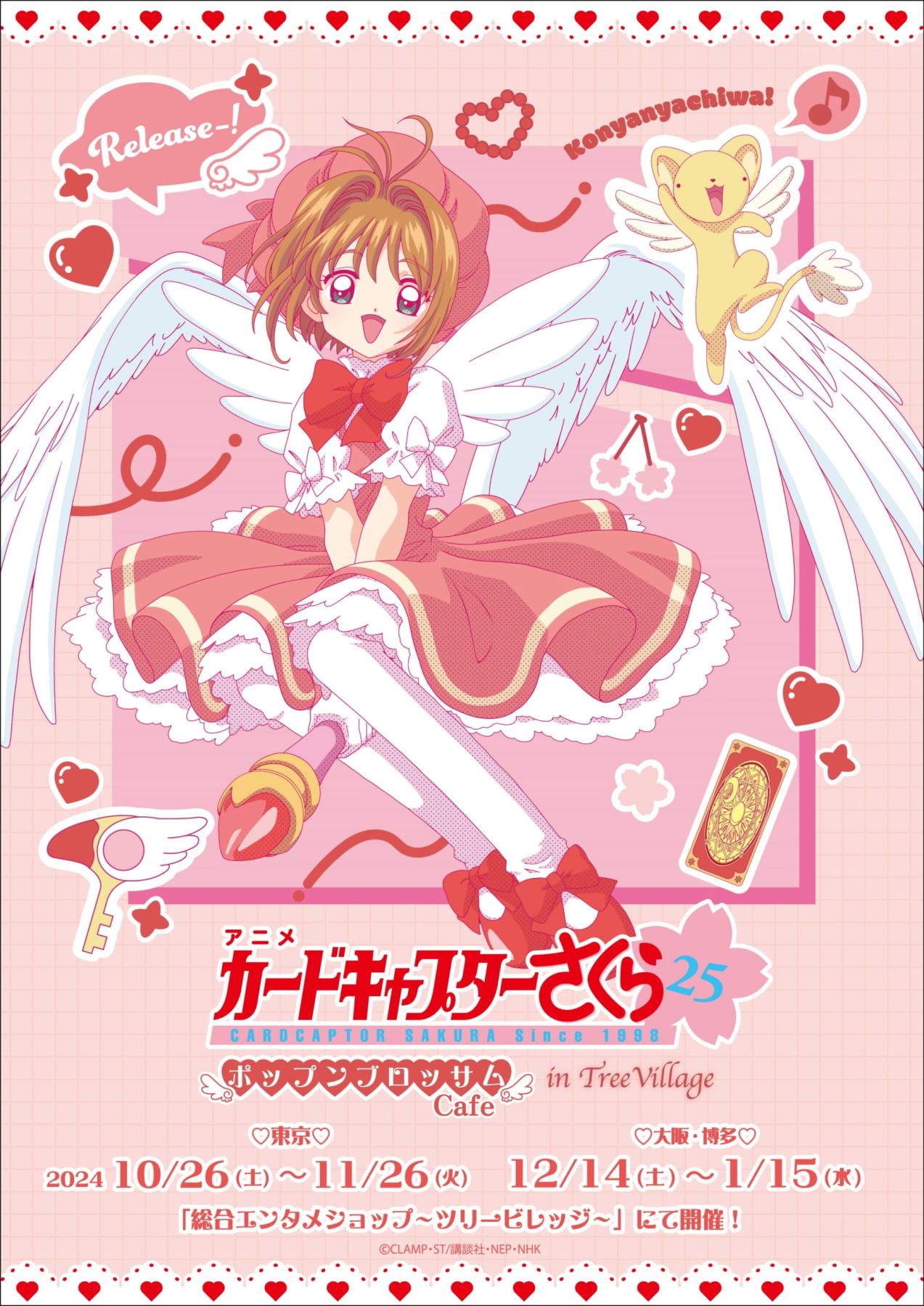 CCさくら』ツリービレッジカフェが東京・大阪・博多で開催！ポップで