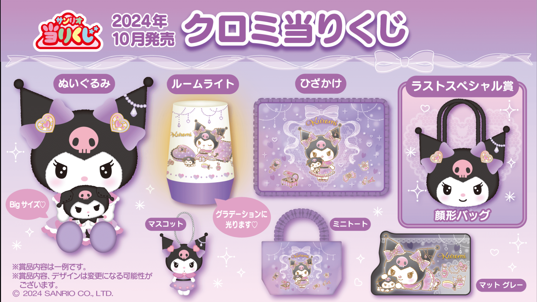 サンリオ』クロミの魅力が詰まった当りくじが10月に登場！ラスト