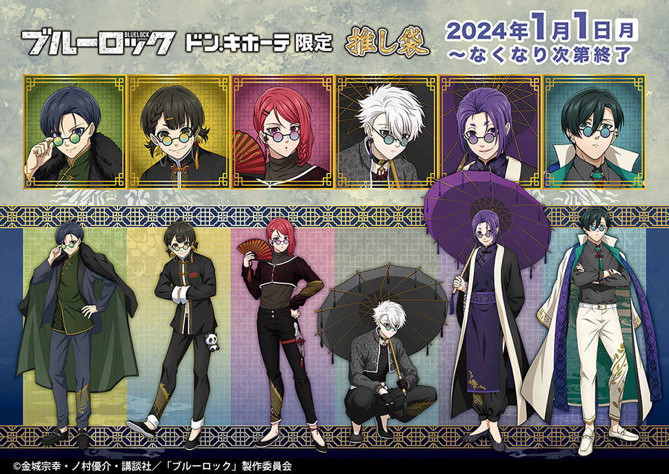 ブルーロック×ドンキホーテ」限定推し袋が発売！テーマは中華マフィア