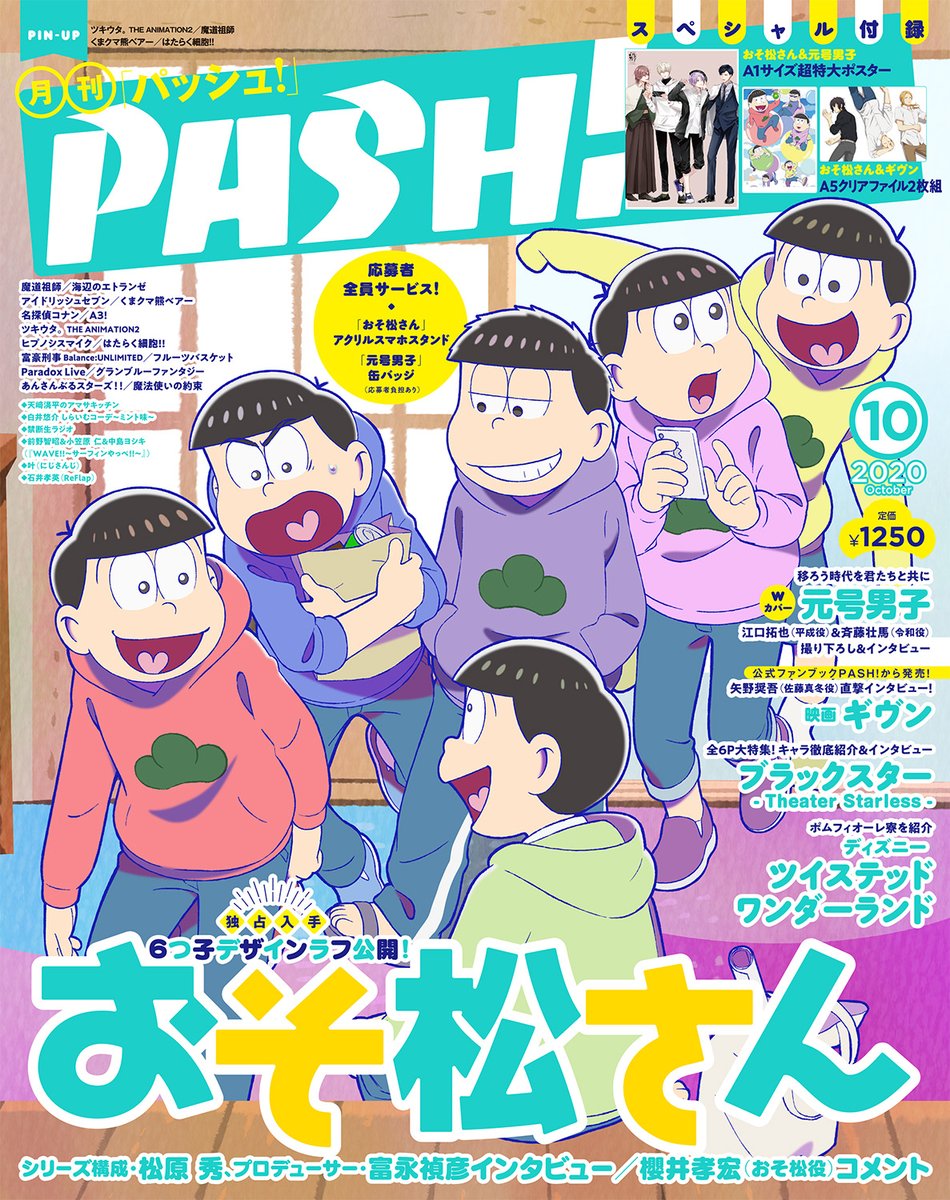PASH!」10月号の表紙に『おそ松さん』から6つ子が登場！Wカバーは話題