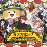 人気実況グループ「カラフルピーチ」がサーカス団に大変身！新作一番