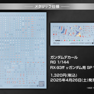 RGガンプラ「RX-93ff νガンダム」「MSN-04FF サザビー」専用のSP