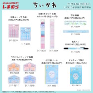 しまむらで「ちいかわ」新作アイテムが8月27日発売！トランプの
