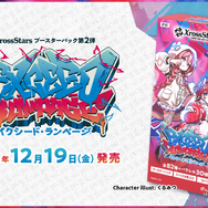 TCG『Xross Stars』ブースターパック第2弾が12月19日発売―赤見かるび