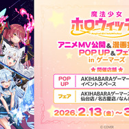 魔法少女ホロウィッチ！」アニメMV公開&漫画完結記念 POP UPが開催