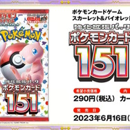 ポケカ』新強化拡張パック「ポケモンカード151」発表！“ミュウex”など